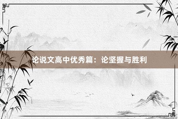 论说文高中优秀篇：论坚握与胜利