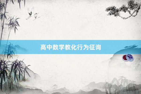高中数学教化行为征询