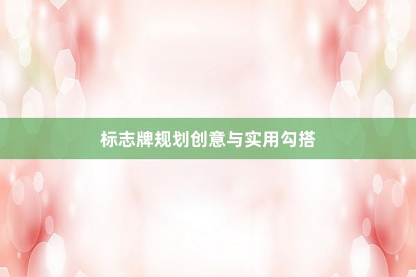 标志牌规划创意与实用勾搭