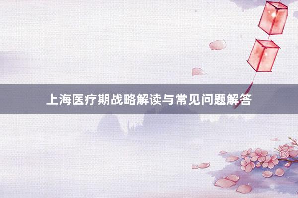 上海医疗期战略解读与常见问题解答